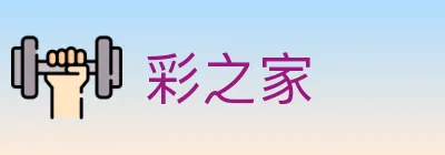 彩之家 Logo